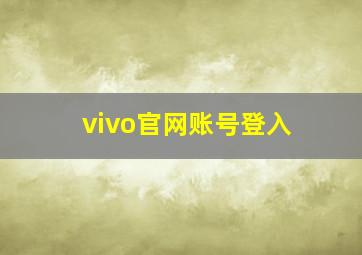 vivo官网账号登入