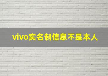 vivo实名制信息不是本人