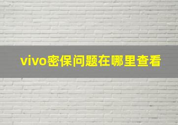 vivo密保问题在哪里查看