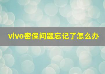 vivo密保问题忘记了怎么办