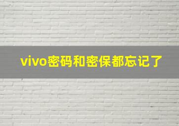 vivo密码和密保都忘记了