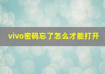 vivo密码忘了怎么才能打开