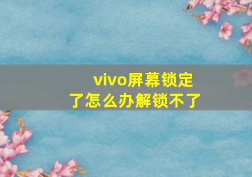 vivo屏幕锁定了怎么办解锁不了