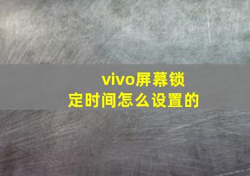 vivo屏幕锁定时间怎么设置的