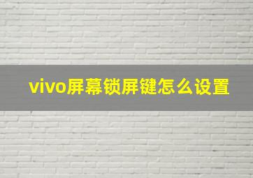 vivo屏幕锁屏键怎么设置