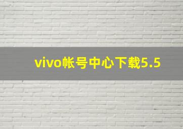 vivo帐号中心下载5.5