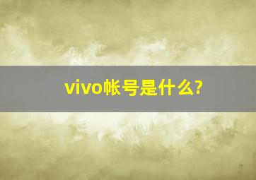 vivo帐号是什么?