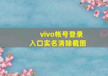 vivo帐号登录入口实名清除截图