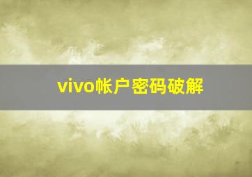 vivo帐户密码破解