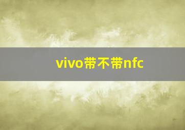 vivo带不带nfc