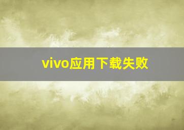 vivo应用下载失败