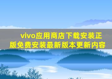 vivo应用商店下载安装正版免费安装最新版本更新内容