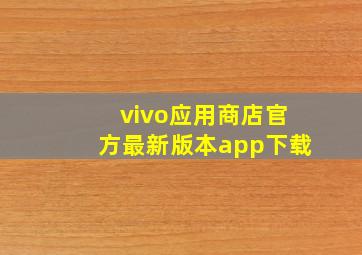 vivo应用商店官方最新版本app下载