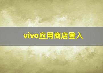 vivo应用商店登入