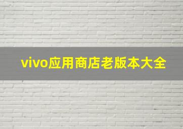 vivo应用商店老版本大全