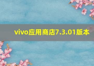 vivo应用商店7.3.01版本