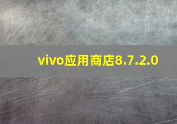 vivo应用商店8.7.2.0