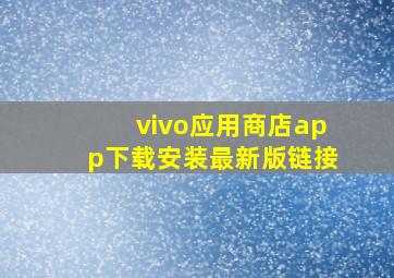 vivo应用商店app下载安装最新版链接