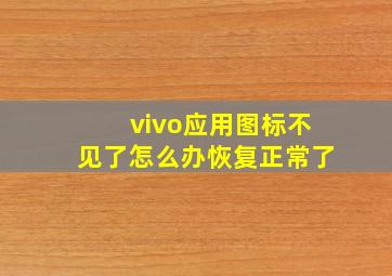 vivo应用图标不见了怎么办恢复正常了