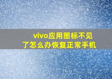 vivo应用图标不见了怎么办恢复正常手机