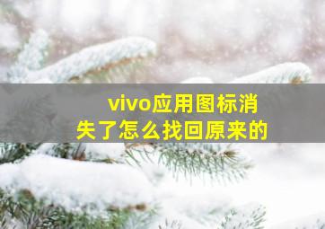 vivo应用图标消失了怎么找回原来的