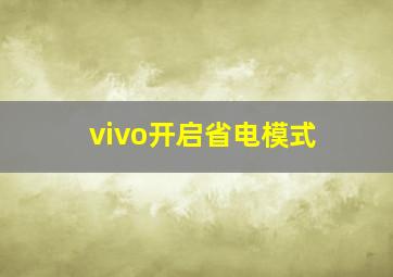 vivo开启省电模式