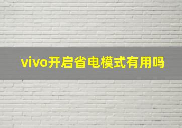 vivo开启省电模式有用吗