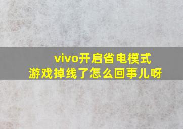 vivo开启省电模式游戏掉线了怎么回事儿呀