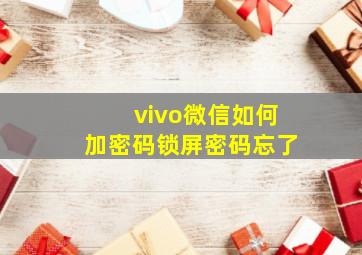 vivo微信如何加密码锁屏密码忘了