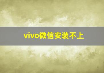 vivo微信安装不上