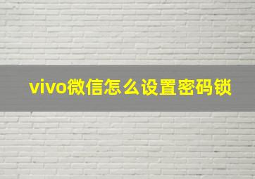 vivo微信怎么设置密码锁