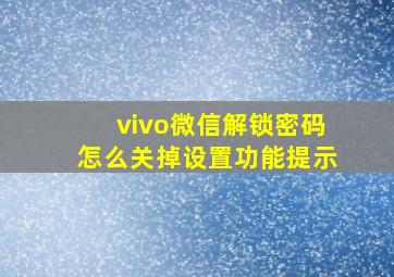 vivo微信解锁密码怎么关掉设置功能提示