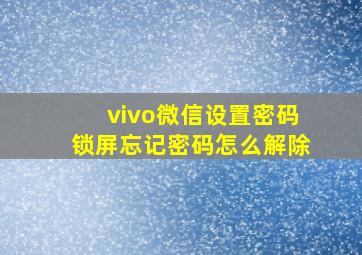 vivo微信设置密码锁屏忘记密码怎么解除