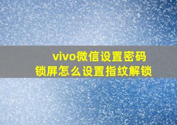 vivo微信设置密码锁屏怎么设置指纹解锁