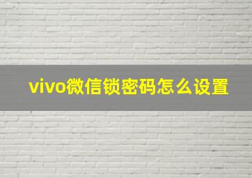 vivo微信锁密码怎么设置