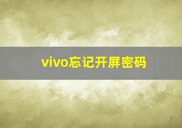 vivo忘记开屏密码