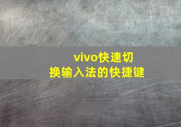 vivo快速切换输入法的快捷键