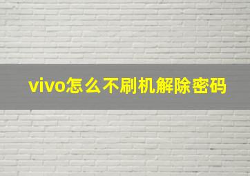 vivo怎么不刷机解除密码