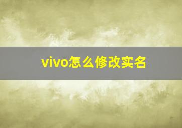 vivo怎么修改实名