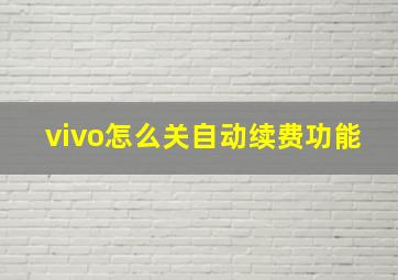 vivo怎么关自动续费功能