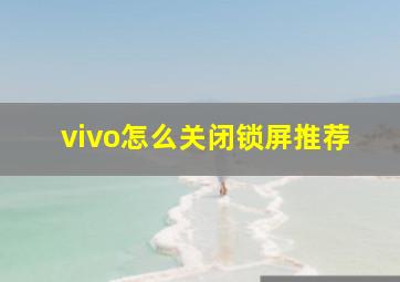 vivo怎么关闭锁屏推荐