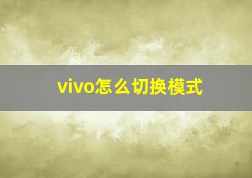 vivo怎么切换模式