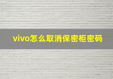 vivo怎么取消保密柜密码