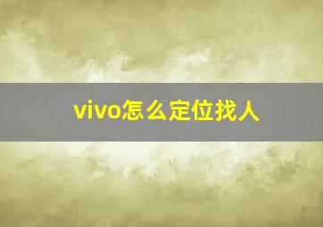 vivo怎么定位找人