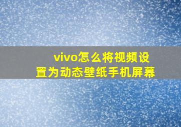 vivo怎么将视频设置为动态壁纸手机屏幕