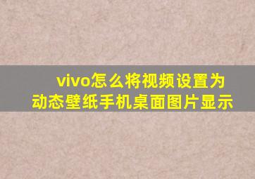 vivo怎么将视频设置为动态壁纸手机桌面图片显示