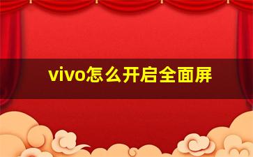 vivo怎么开启全面屏