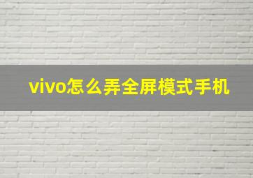 vivo怎么弄全屏模式手机