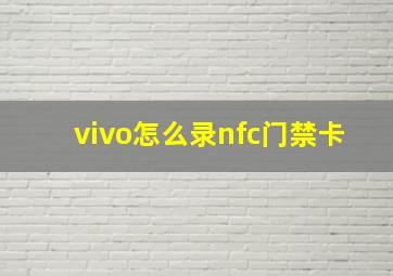 vivo怎么录nfc门禁卡