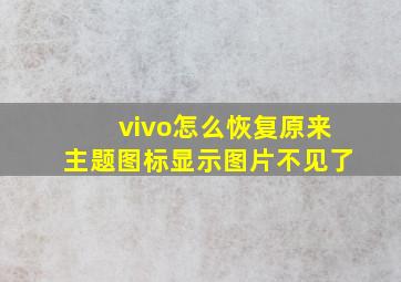 vivo怎么恢复原来主题图标显示图片不见了